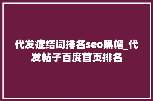 代发症结词排名seo黑帽_代发帖子百度首页排名 代发症结词排名seo黑帽_代发帖子百度首页排名 必应SEO