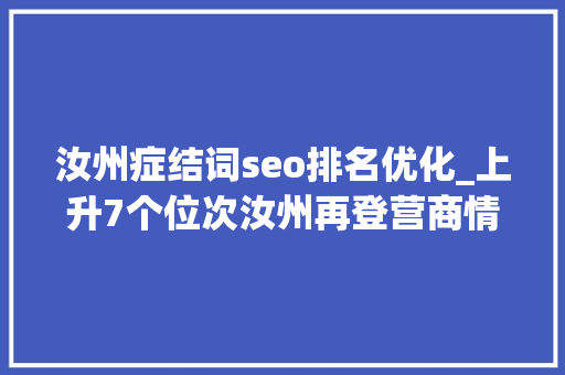 汝州症结词seo排名优化_上升7个位次汝州再登营商情形百强县 汝州症结词seo排名优化_上升7个位次汝州再登营商情形百强县 百度SEO