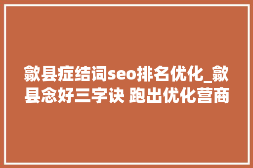 歙县症结词seo排名优化_歙县念好三字诀 跑出优化营商情形加速度 歙县症结词seo排名优化_歙县念好三字诀 跑出优化营商情形加速度 必应SEO