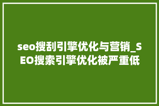 seo搜刮引擎优化与营销_SEO搜索引擎优化被严重低估收集营销核心技能 seo搜刮引擎优化与营销_SEO搜索引擎优化被严重低估收集营销核心技能 SEO关键词