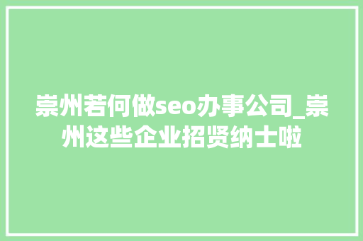 崇州若何做seo办事公司_崇州这些企业招贤纳士啦 崇州若何做seo办事公司_崇州这些企业招贤纳士啦 百度SEO
