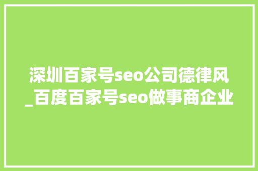 深圳百家号seo公司德律风_百度百家号seo做事商企业百家号特权 深圳百家号seo公司德律风_百度百家号seo做事商企业百家号特权 百度SEO