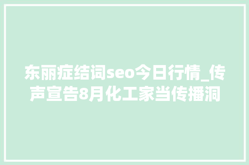 东丽症结词seo今日行情_传声宣告8月化工家当传播洞察申报巴斯夫仍占榜单首位 东丽症结词seo今日行情_传声宣告8月化工家当传播洞察申报巴斯夫仍占榜单首位 SEO关键词