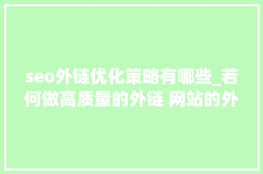 seo外链优化策略有哪些_若何做高质量的外链 网站的外链优化策略小方法 seo外链优化策略有哪些_若何做高质量的外链 网站的外链优化策略小方法 必应SEO