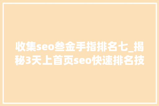 收集seo叁金手指排名七_揭秘3天上首页seo快速排名技能 收集seo叁金手指排名七_揭秘3天上首页seo快速排名技能 必应SEO