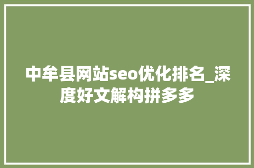 中牟县网站seo优化排名_深度好文解构拼多多 中牟县网站seo优化排名_深度好文解构拼多多 必应SEO