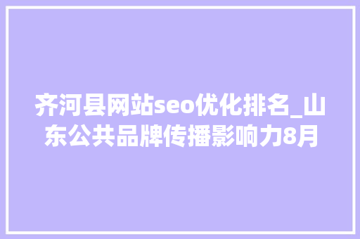 齐河县网站seo优化排名_山东公共品牌传播影响力8月排名出炉莱阳梨跃升6位 齐河县网站seo优化排名_山东公共品牌传播影响力8月排名出炉莱阳梨跃升6位 百度SEO