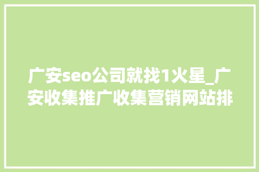 广安seo公司就找1火星_广安收集推广收集营销网站排名优化 广安seo公司就找1火星_广安收集推广收集营销网站排名优化 网站建设公司