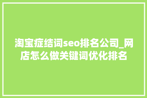 淘宝症结词seo排名公司_网店怎么做关键词优化排名 淘宝症结词seo排名公司_网店怎么做关键词优化排名 必应SEO