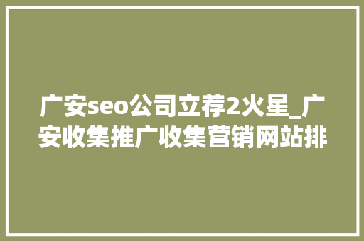广安seo公司立荐2火星_广安收集推广收集营销网站排名优化 广安seo公司立荐2火星_广安收集推广收集营销网站排名优化 SEO关键词