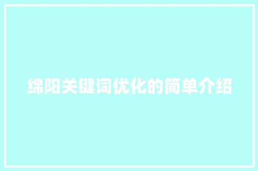 绵阳关键词优化的简单介绍 绵阳关键词优化的简单介绍 SEO关键词