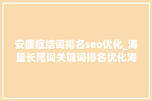 安康症结词排名seo优化_海量长尾词关键词排名优化海瑶SEO研究中央 安康症结词排名seo优化_海量长尾词关键词排名优化海瑶SEO研究中央 必应SEO