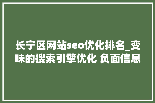 长宁区网站seo优化排名_变味的搜索引擎优化 负面信息压制条目有效吗 长宁区网站seo优化排名_变味的搜索引擎优化 负面信息压制条目有效吗 百度SEO
