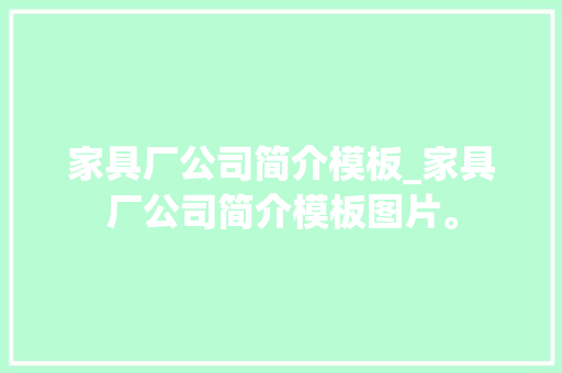家具厂公司简介模板_家具厂公司简介模板图片。 家具厂公司简介模板_家具厂公司简介模板图片。 网站建设公司