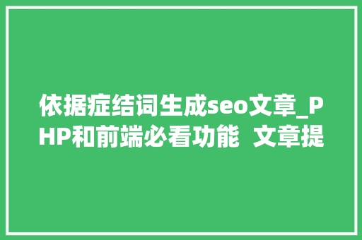 依据症结词生成seo文章_PHP和前端必看功能  文章提取关键词替为超链接SEO叫内链生成 依据症结词生成seo文章_PHP和前端必看功能  文章提取关键词替为超链接SEO叫内链生成 百度SEO