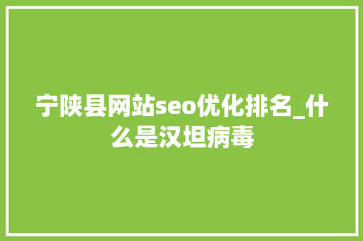 宁陕县网站seo优化排名_什么是汉坦病毒 宁陕县网站seo优化排名_什么是汉坦病毒 百度SEO