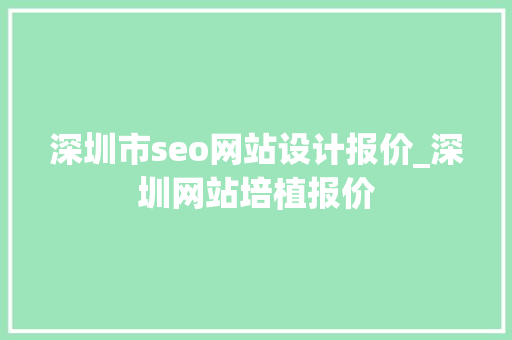 深圳市seo网站设计报价_深圳网站培植报价 深圳市seo网站设计报价_深圳网站培植报价 神马SEO