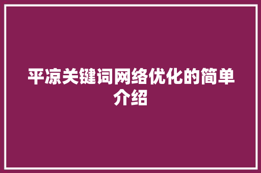 平凉关键词网络优化的简单介绍 平凉关键词网络优化的简单介绍 SEO关键词