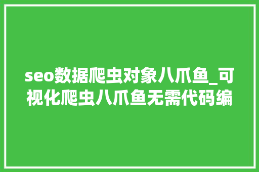 seo数据爬虫对象八爪鱼_可视化爬虫八爪鱼无需代码编程轻松爬取网页 seo数据爬虫对象八爪鱼_可视化爬虫八爪鱼无需代码编程轻松爬取网页 搜狗SEO