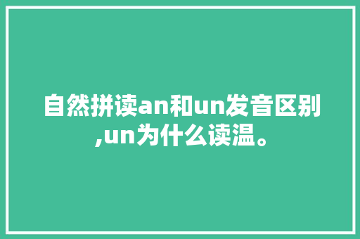 自然拼读an和un发音区别,un为什么读温。 自然拼读an和un发音区别,un为什么读温。 百度SEO