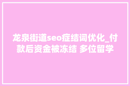 龙泉街道seo症结词优化_付款后资金被冻结 多位留学生遭遇网购国际机票骗局 龙泉街道seo症结词优化_付款后资金被冻结 多位留学生遭遇网购国际机票骗局 百度SEO