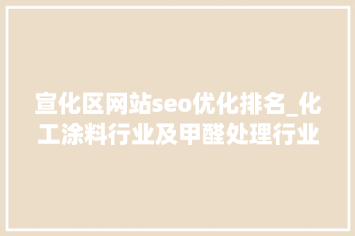 宣化区网站seo优化排名_化工涂料行业及甲醛处理行业网站搭建教程 宣化区网站seo优化排名_化工涂料行业及甲醛处理行业网站搭建教程 SEO关键词