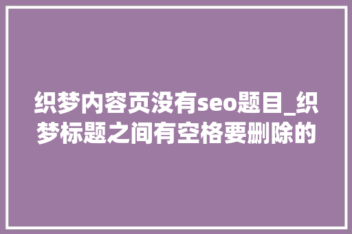 织梦内容页没有seo题目_织梦标题之间有空格要删除的解决方法 织梦内容页没有seo题目_织梦标题之间有空格要删除的解决方法 百度SEO