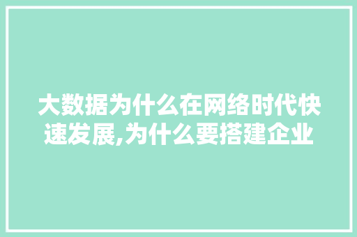 大数据为什么在网络时代快速发展,为什么要搭建企业网络营销。 搜狗SEO 大数据为什么在网络时代快速发展,为什么要搭建企业网络营销。 大数据为什么在网络时代快速发展,为什么要搭建企业网络营销。 搜狗SEO