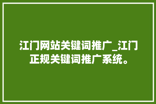 江门网站关键词推广_江门正规关键词推广系统。 江门网站关键词推广_江门正规关键词推广系统。 SEO关键词
