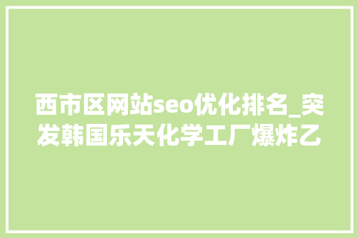 西市区网站seo优化排名_突发韩国乐天化学工厂爆炸乙烯和丙烯价格将波动 西市区网站seo优化排名_突发韩国乐天化学工厂爆炸乙烯和丙烯价格将波动 网站建设公司