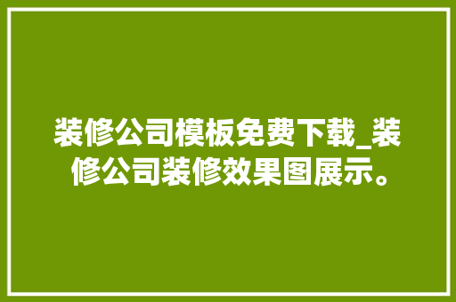 装修公司模板免费下载_装修公司装修效果图展示。 装修公司模板免费下载_装修公司装修效果图展示。 网站建设公司
