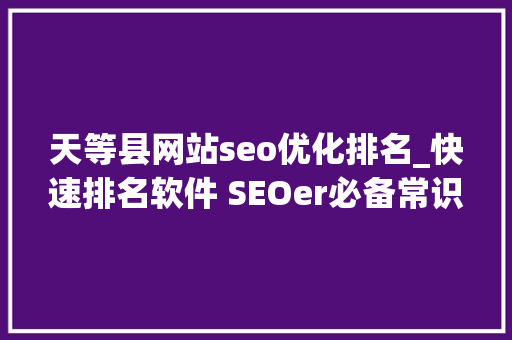 天等县网站seo优化排名_快速排名软件 SEOer必备常识 天等县网站seo优化排名_快速排名软件 SEOer必备常识 搜狗SEO