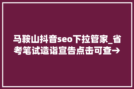 马鞍山抖音seo下拉管家_省考笔试造诣宣告点击可查→ 马鞍山抖音seo下拉管家_省考笔试造诣宣告点击可查→ 必应SEO