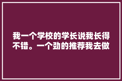 我一个学校的学长说我长得不错。一个劲的推荐我去做抖音直播，这靠谱吗,抖音粉丝为什么都是小学生。 我一个学校的学长说我长得不错。一个劲的推荐我去做抖音直播，这靠谱吗,抖音粉丝为什么都是小学生。 SEO关键词