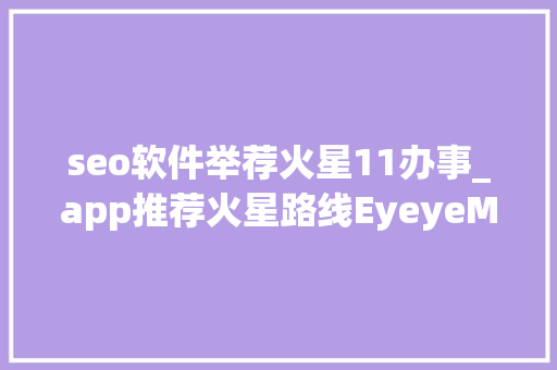 seo软件举荐火星11办事_app推荐火星路线EyeyeMarkup seo软件举荐火星11办事_app推荐火星路线EyeyeMarkup 网站建设公司
