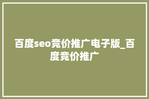 百度seo竞价推广电子版_百度竞价推广 百度seo竞价推广电子版_百度竞价推广 必应SEO