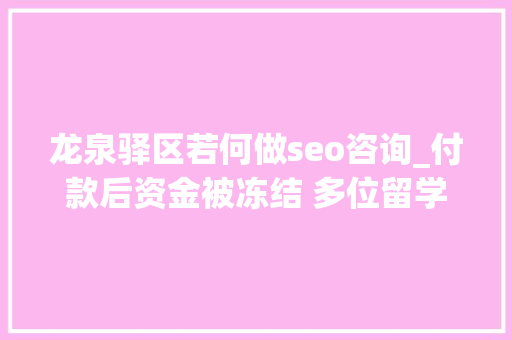 龙泉驿区若何做seo咨询_付款后资金被冻结 多位留学生遭遇网购国际机票骗局 龙泉驿区若何做seo咨询_付款后资金被冻结 多位留学生遭遇网购国际机票骗局 神马SEO