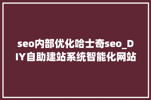 seo内部优化哈士奇seo_DIY自助建站系统智能化网站治理系统知足建站各类所需 seo内部优化哈士奇seo_DIY自助建站系统智能化网站治理系统知足建站各类所需 搜狗SEO
