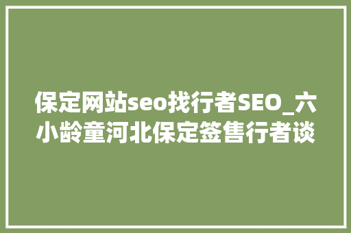 保定网站seo找行者SEO_六小龄童河北保定签售行者谈人生图 保定网站seo找行者SEO_六小龄童河北保定签售行者谈人生图 SEO关键词