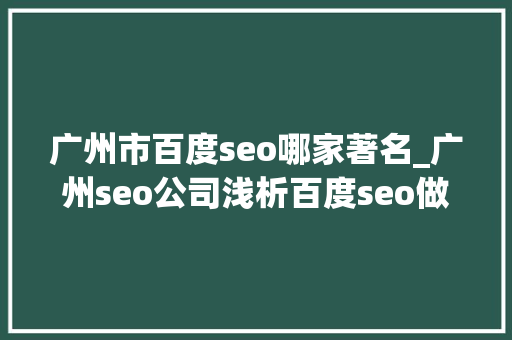 广州市百度seo哪家著名_广州seo公司浅析百度seo做事流程及内容 广州市百度seo哪家著名_广州seo公司浅析百度seo做事流程及内容 必应SEO