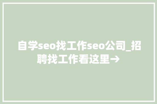自学seo找工作seo公司_招聘找工作看这里→ 自学seo找工作seo公司_招聘找工作看这里→ 网站建设公司