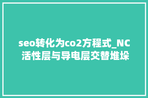 seo转化为co2方程式_NC 活性层与导电层交替堆垛的超晶格助力CO2高选择性电还原 百度SEO
