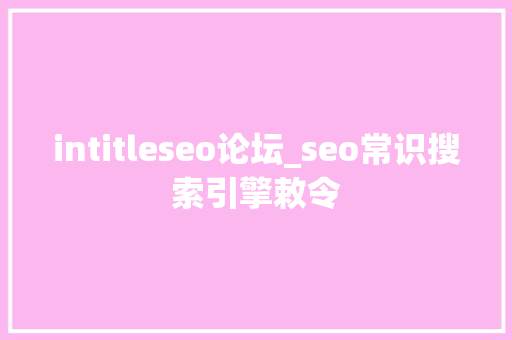 intitleseo论坛_seo常识搜索引擎敕令 intitleseo论坛_seo常识搜索引擎敕令 SEO关键词