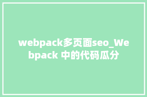 webpack多页面seo_Webpack 中的代码瓜分