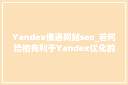 Yandex俄语网站seo_若何培植有利于Yandex优化的俄语网站_俄贸帮 Yandex俄语网站seo_若何培植有利于Yandex优化的俄语网站_俄贸帮 SEO关键词
