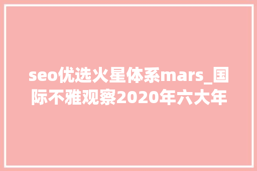 seo优选火星体系mars_国际不雅观察2020年六大年夜区块链市场趋势  火星号精选 seo优选火星体系mars_国际不雅观察2020年六大年夜区块链市场趋势  火星号精选 搜狗SEO