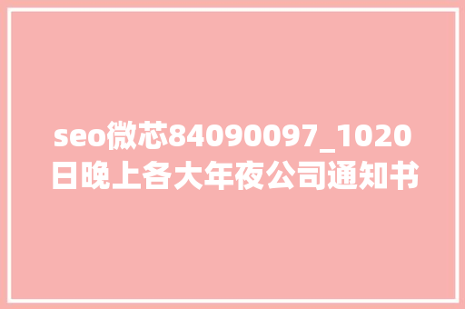 seo微芯84090097_1020日晚上各大年夜公司通知书记 seo微芯84090097_1020日晚上各大年夜公司通知书记 网站建设公司
