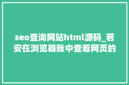 seo查询网站html源码_若安在浏览器账中查看网页的HTML源代码