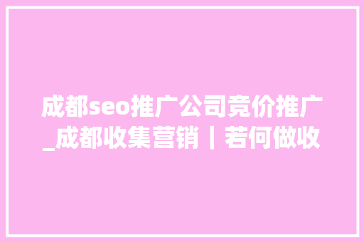 成都seo推广公司竞价推广_成都收集营销｜若何做收集推广营销推广收集公司哪个更好 成都seo推广公司竞价推广_成都收集营销｜若何做收集推广营销推广收集公司哪个更好 网站建设公司