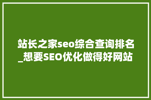 站长之家seo综合查询排名_想要SEO优化做得好网站排名查询对象少不了 站长之家seo综合查询排名_想要SEO优化做得好网站排名查询对象少不了 必应SEO